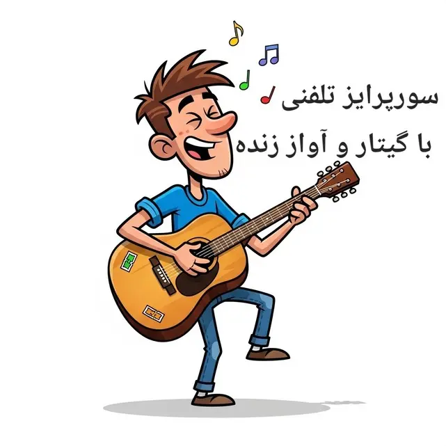 سورپرایز تلفنی با گیتار