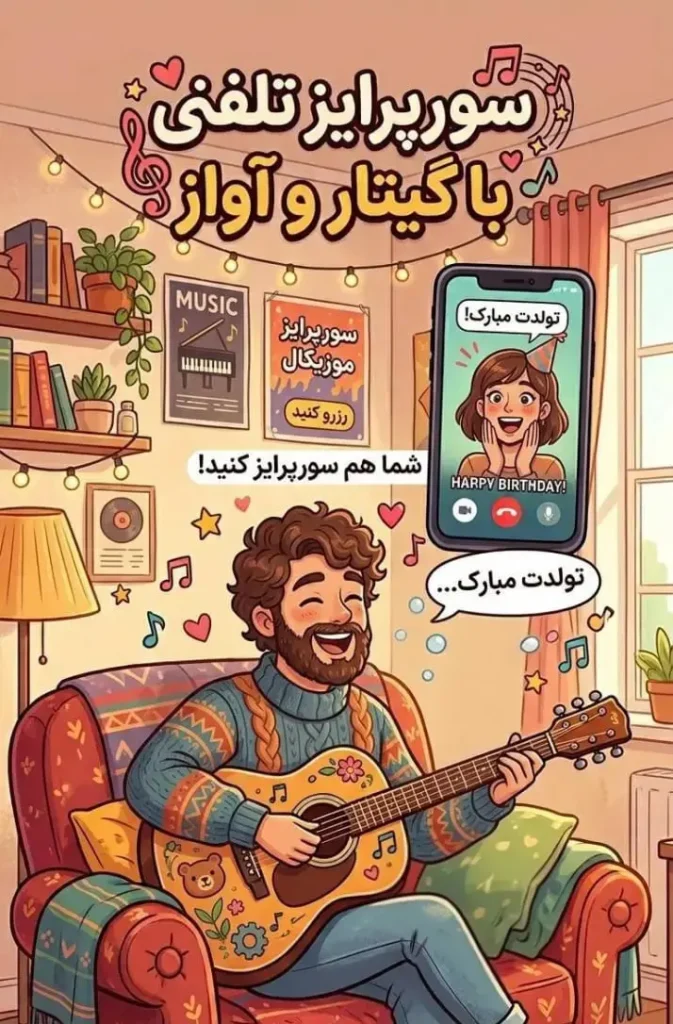سورپرایز تلفنی با گیتار و آواز​